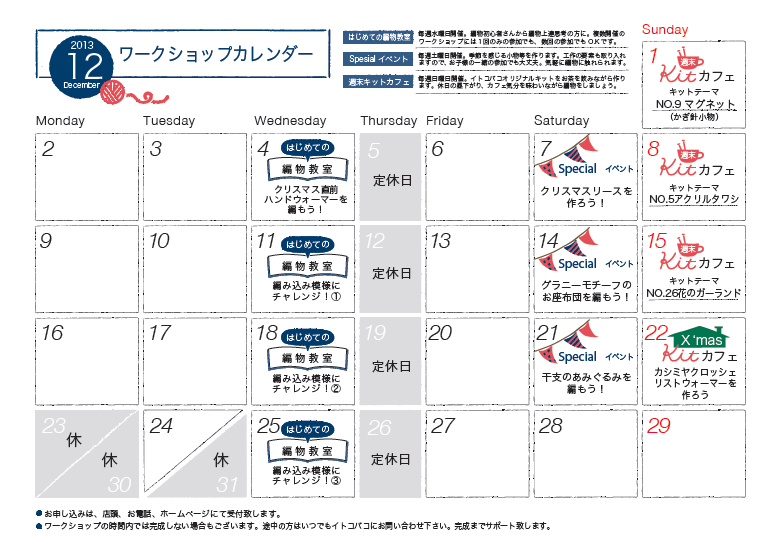 12月ワークショップカレンダー
