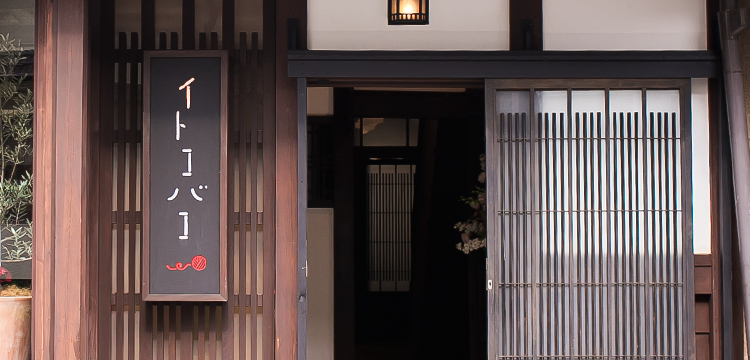 京町家のお店 イトコバコ