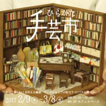 枚方T-SITE 『ひらかた手芸市』に出店します！