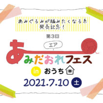 エアあみだおれフェス限定キット発売のお知らせ