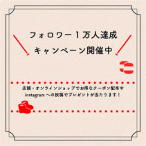 祝☆フォロワー1万人達成キャンペーン