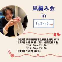 あみだおれフェス延長戦【凪編み会inイトコバコ】