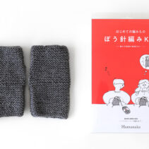 はじめての編み物(棒針)