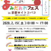 【ぷち】あみだおれフェス in 京都＊イトコバコ