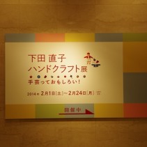 下田直子先生のハンドクラフト展