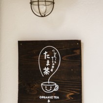 アートとハーブティーのお店 『たま茶』さん