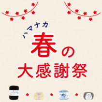 ハマナカ　春の大感謝祭 in イトコバコ