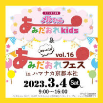 メルちゃんあみだおれkids&あみだおれフェスvol.16