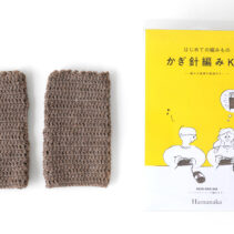 はじめての編み物（かぎ針）